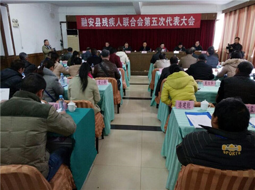 图为融安县残联召开第五次代表大会现场